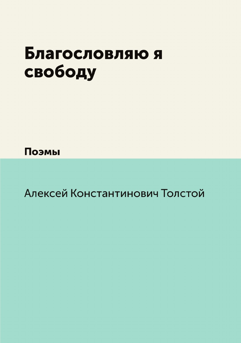 

Книга Благословляю я свободу. Поэмы