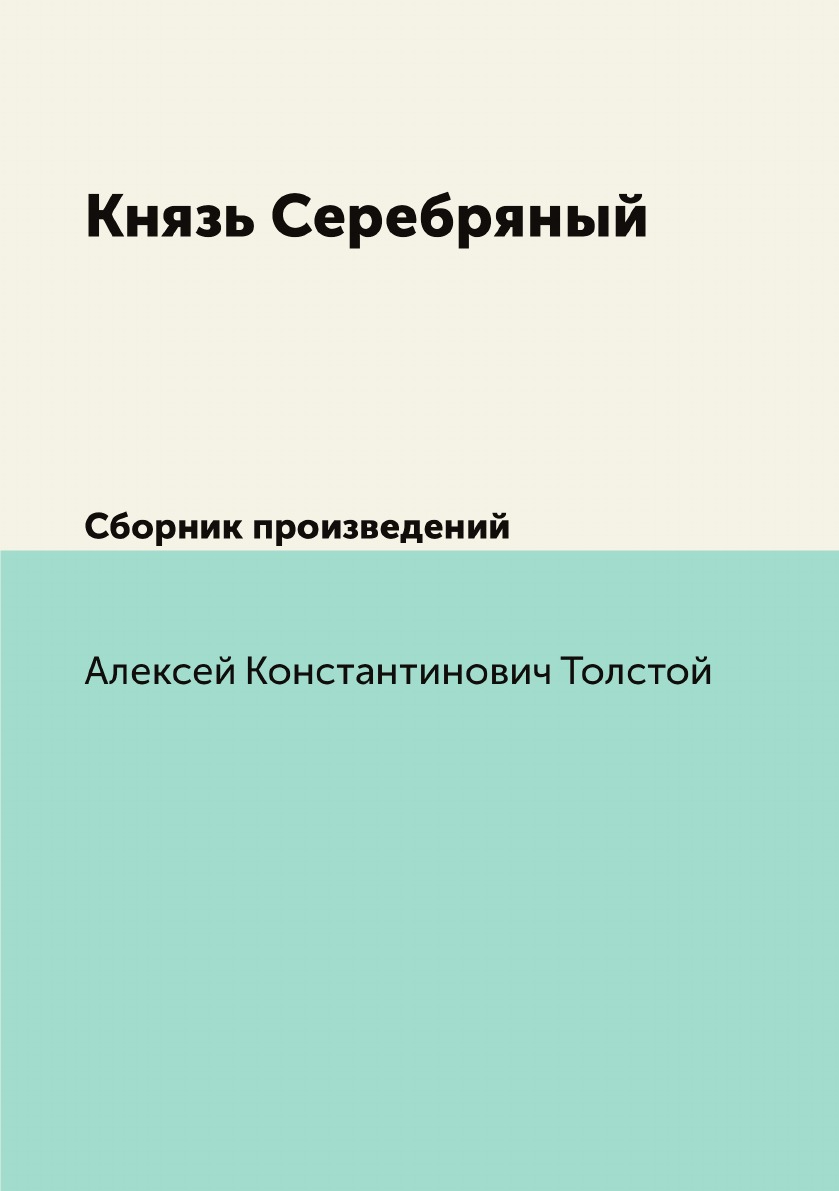 

Книга Князь Серебряный. Сборник произведений