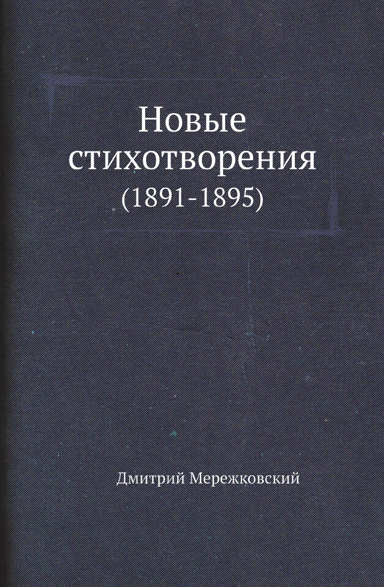 

Книга Новые стихотворения. (1891-1895)