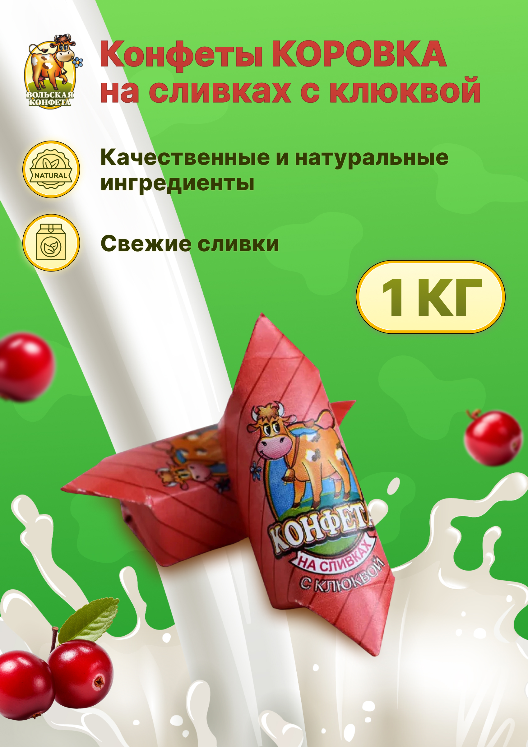 

Конфета коровка Вольский кондитер Cream fudge на сливках с клюквой, 1 кг