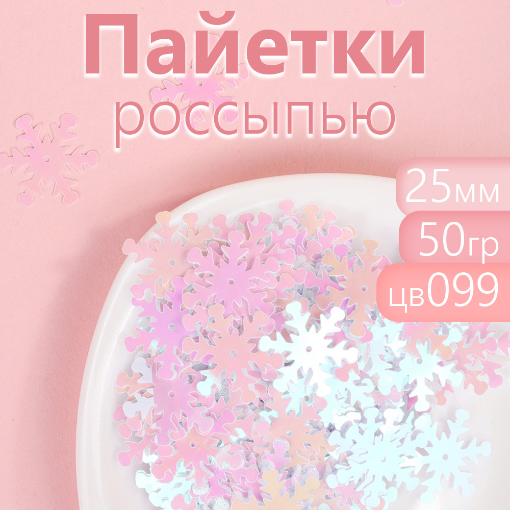 

Пайетки Magic 4 Hobby россыпью для рукоделия 25 мм цвет белый упаковка 50 г, TBY.FLK629.50106_CALLMAG