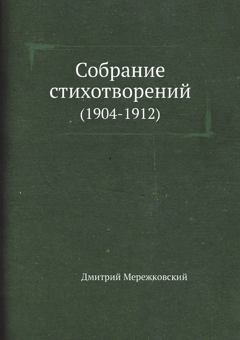 

Книга Собрание стихотворений. (1904-1912)