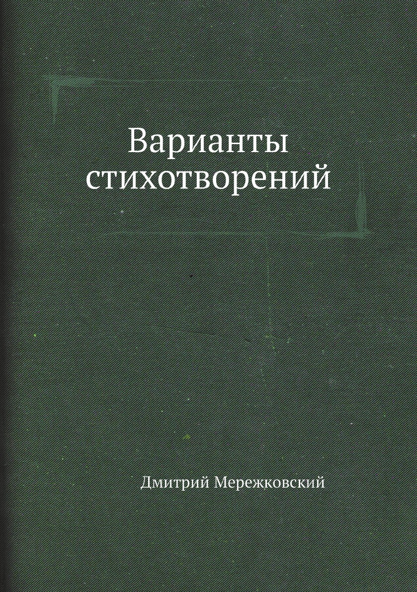 

Книга Варианты стихотворений
