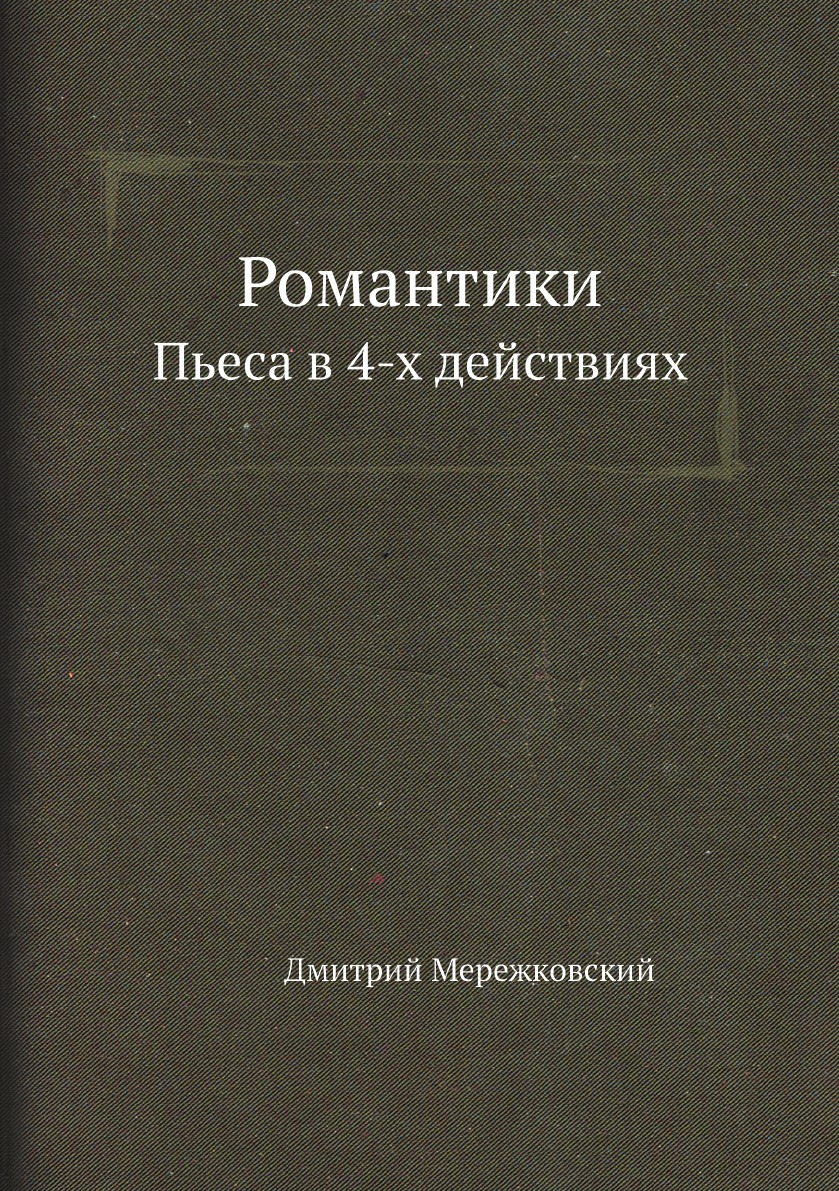 

Романтики. Пьеса в 4-х действиях