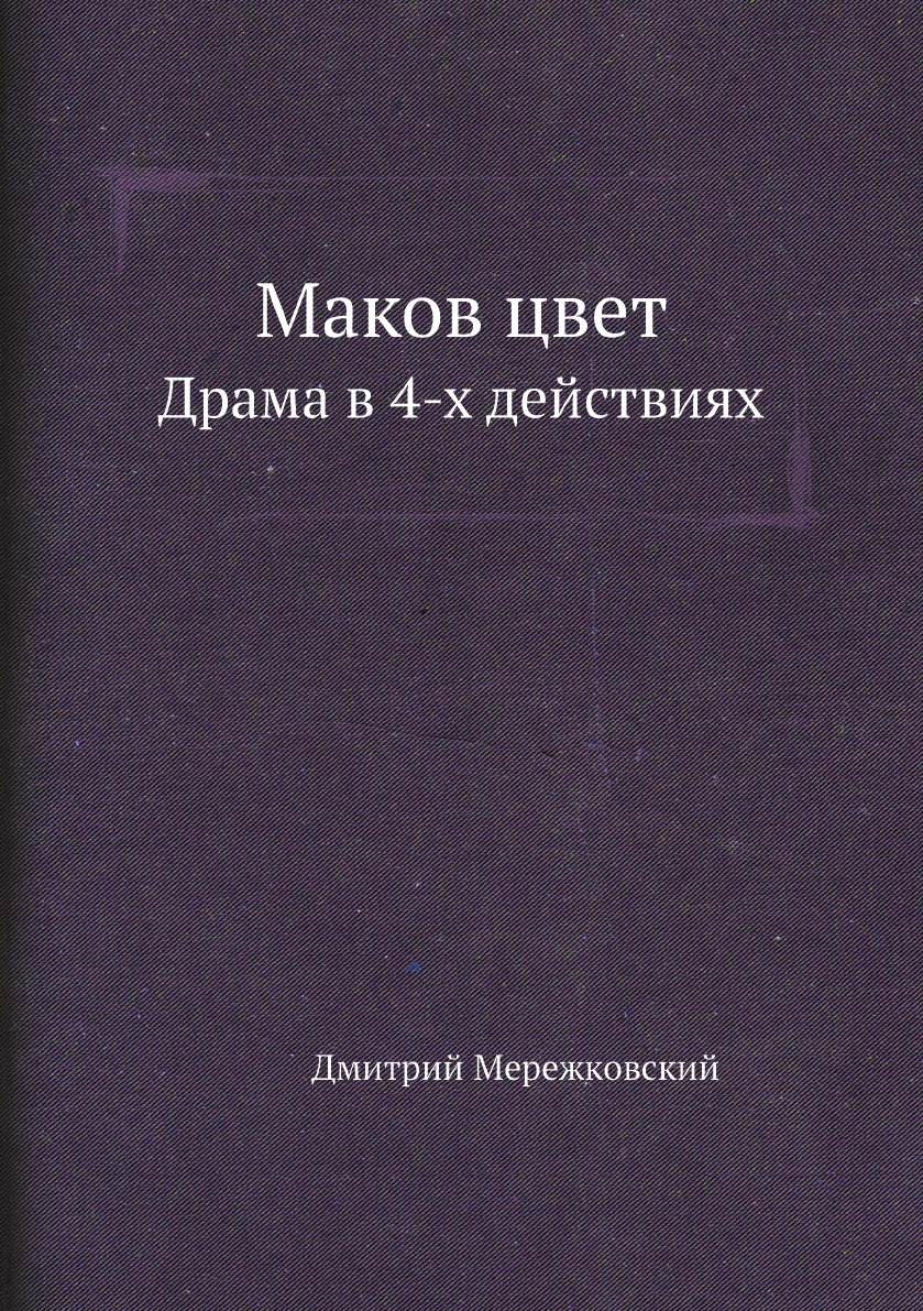 

Маков цвет. Драма в 4-х действиях