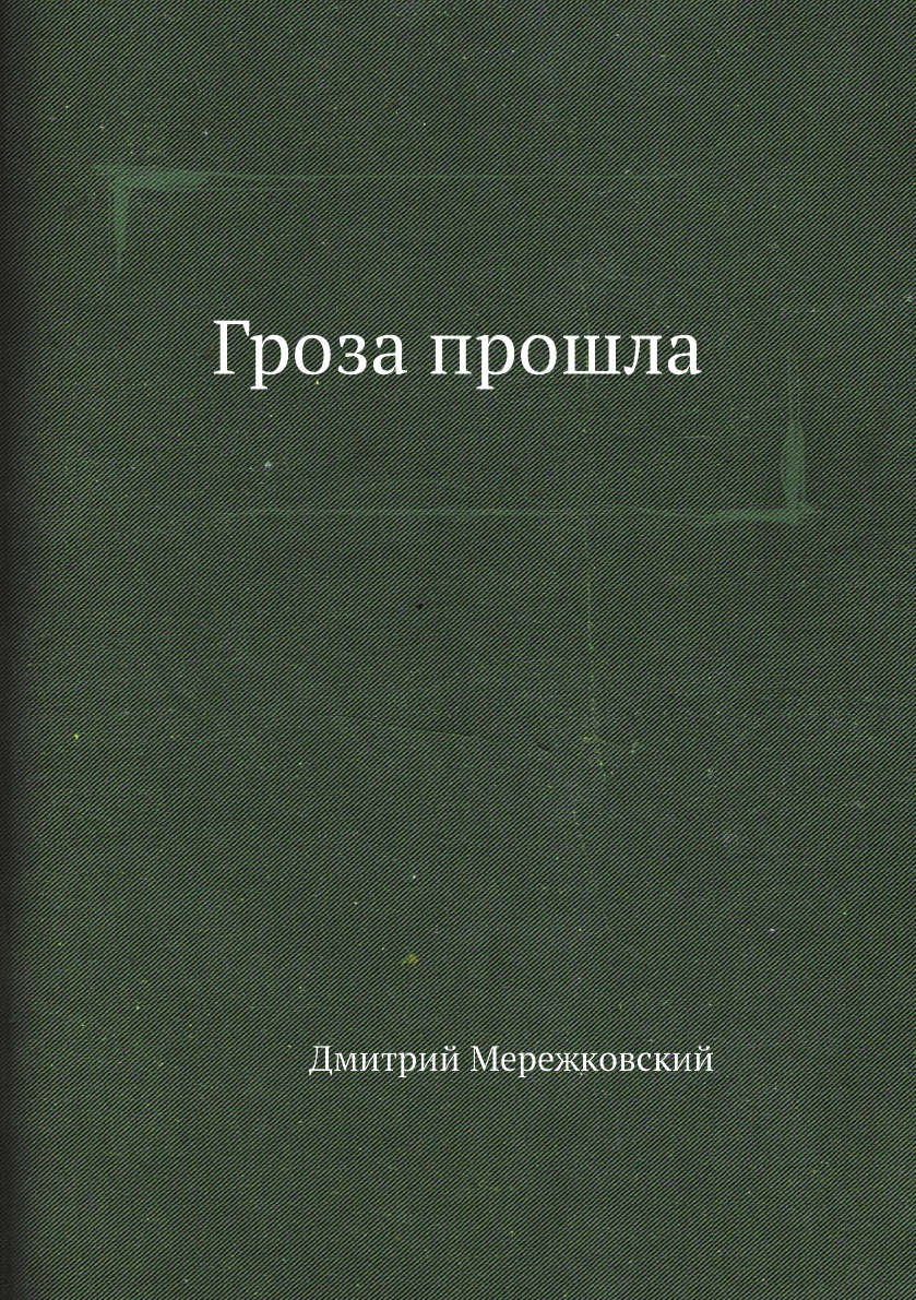 

Книга Гроза прошла