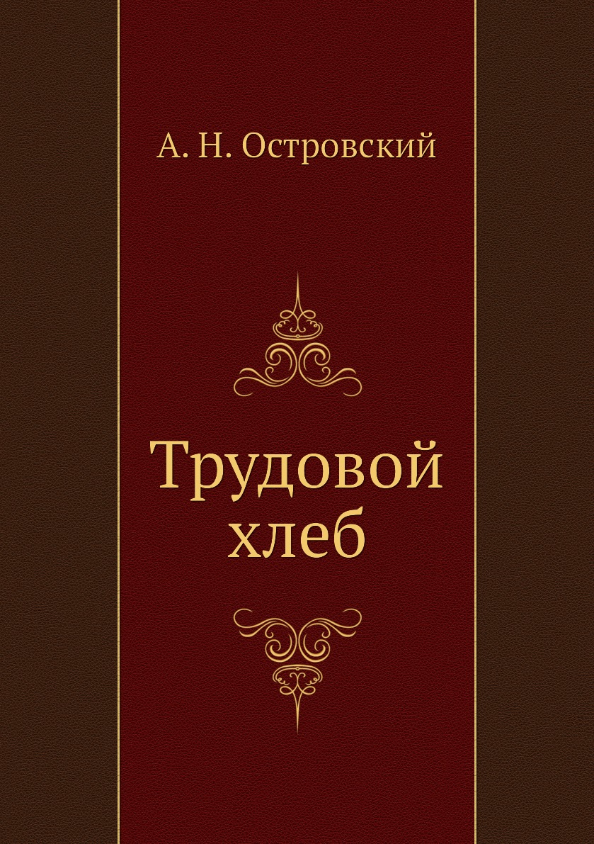 

Трудовой хлеб