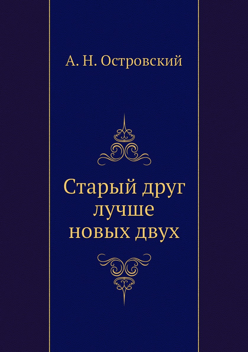 фото Книга старый друг лучше новых двух нобель пресс