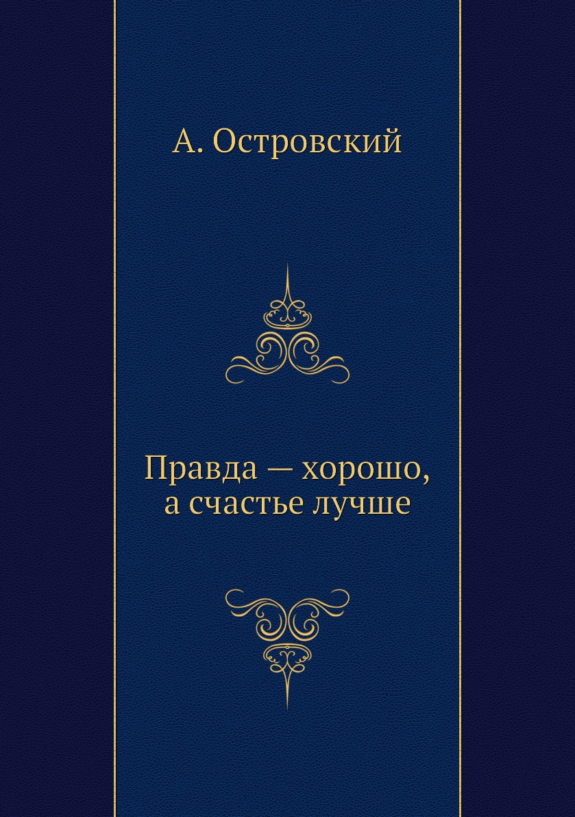 

Правда хорошо, а счастье лучше