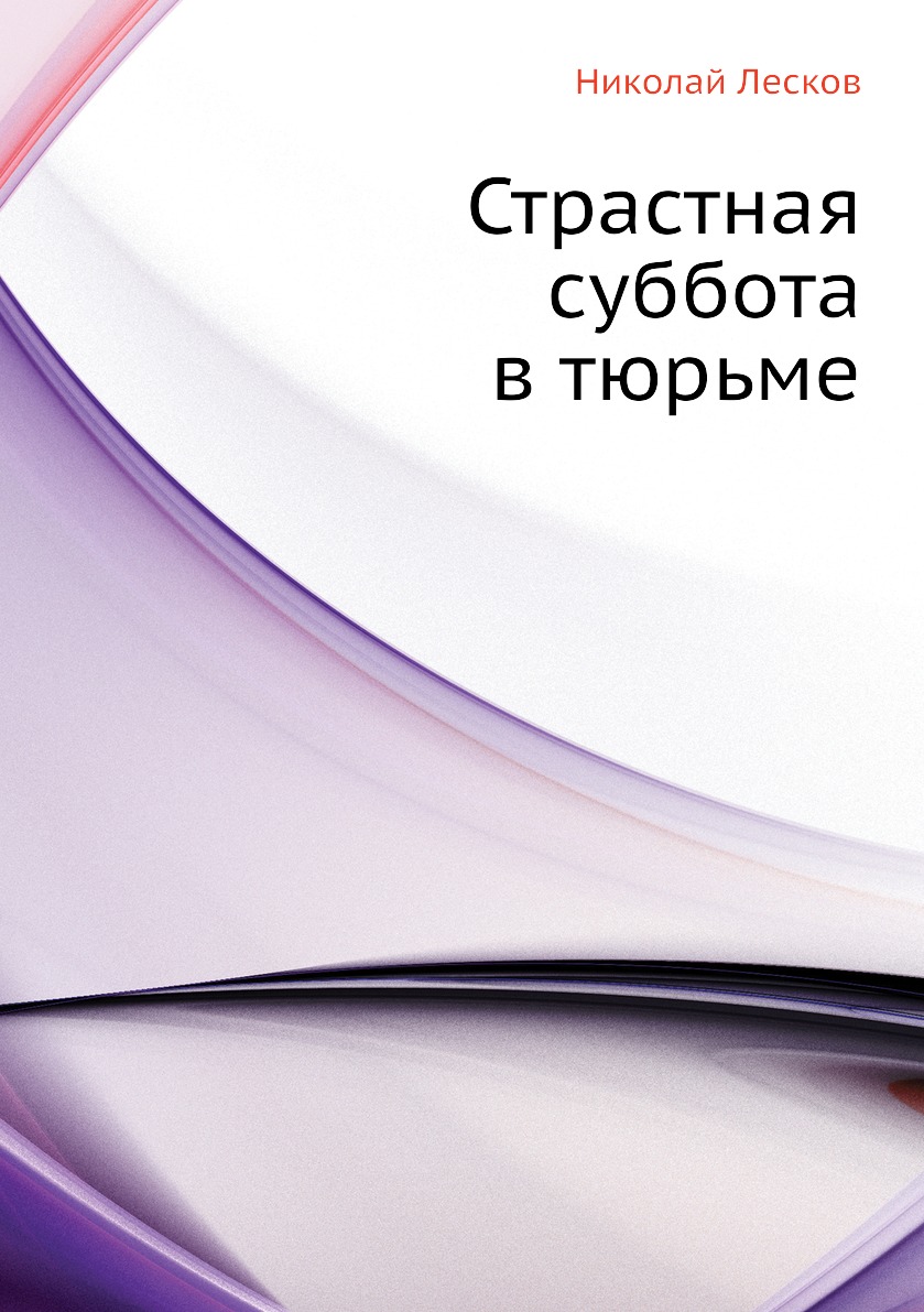 

Книга Страстная суббота в тюрьме