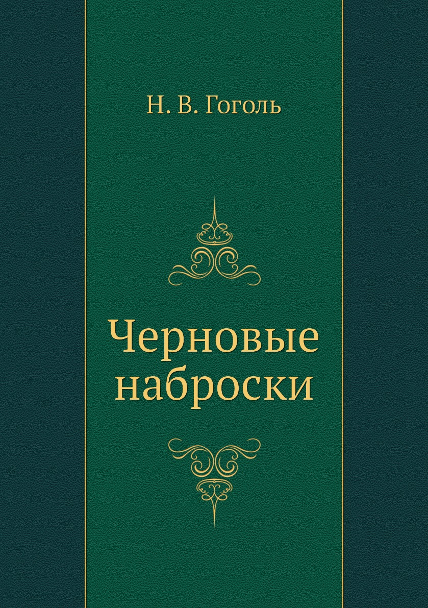 

Черновые наброски