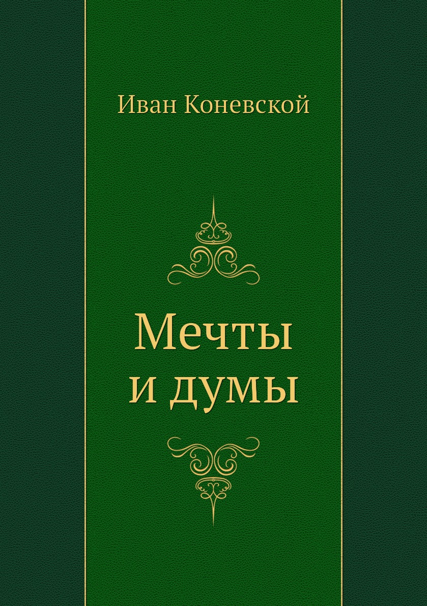 

Мечты и думы