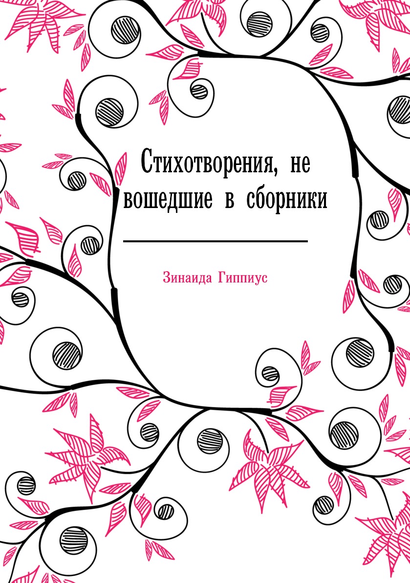 

Стихотворения, не вошедшие в сборники