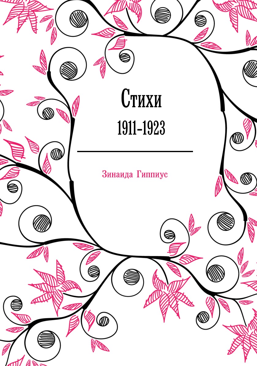 

Стихи. 1911-1923