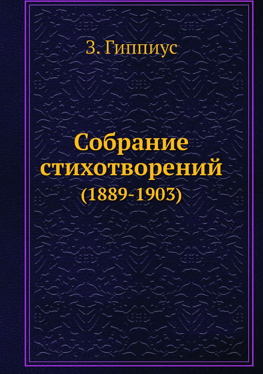 

Собрание стихотворений. (1889-1903)