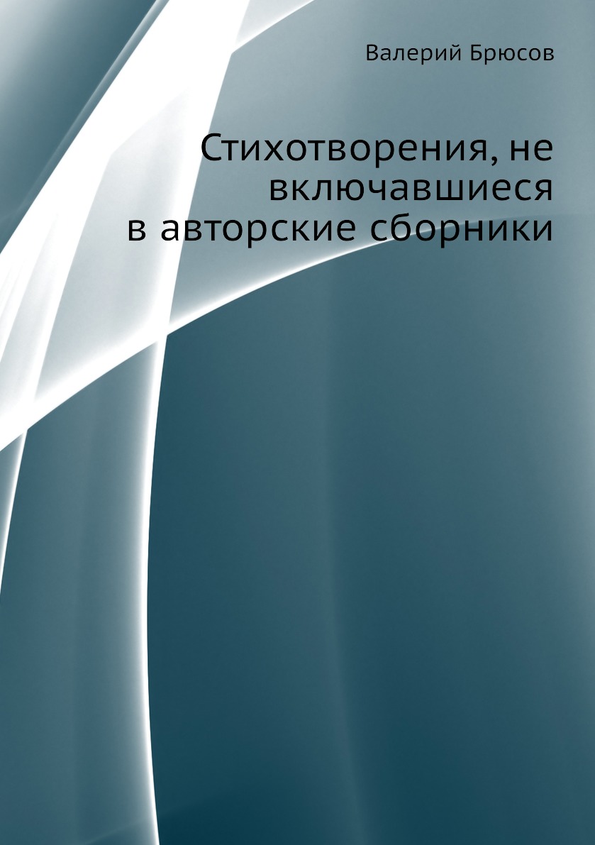 

Стихотворения, не включавшиеся в авторские сборники