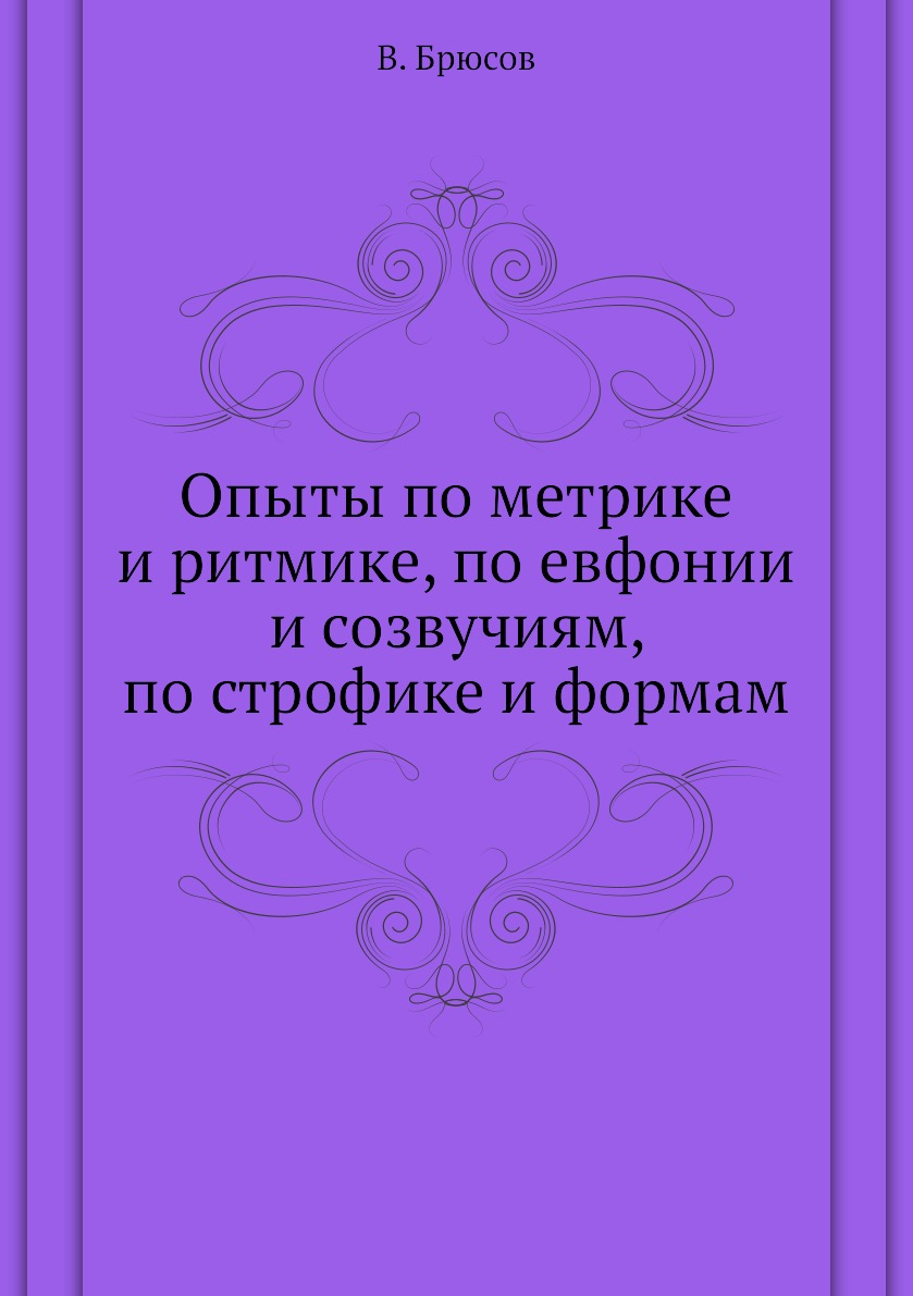 

Опыты по метрике и ритмике, по евфонии и созвучиям, по строфике и формам