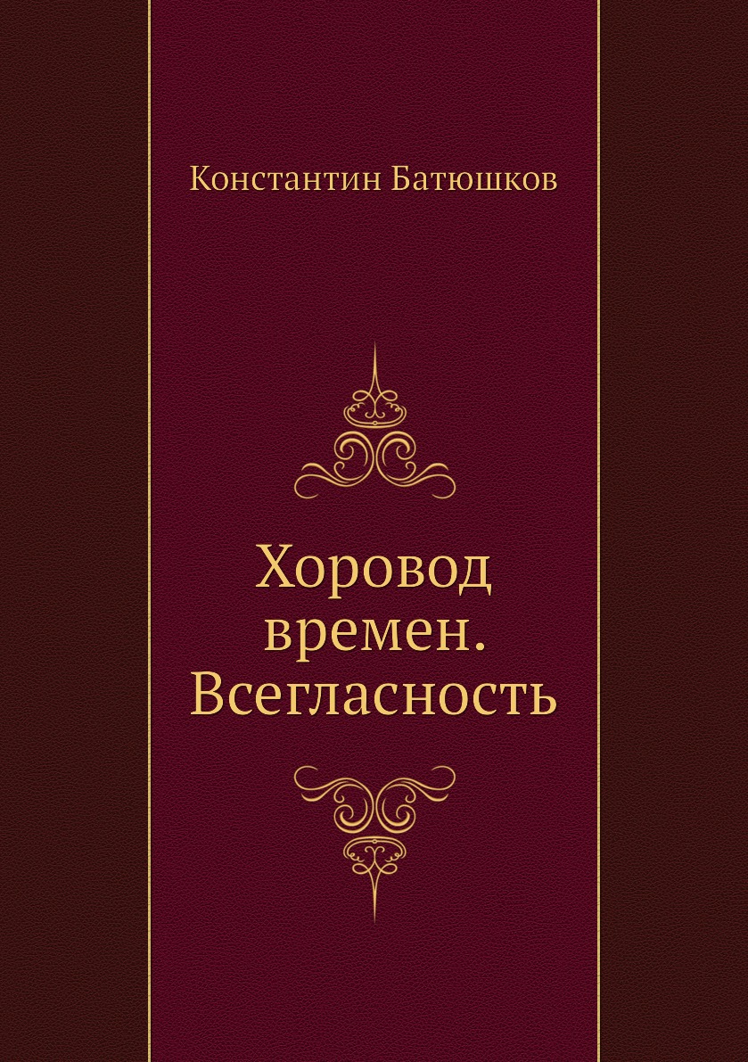 

Книга Хоровод времен. Всегласность