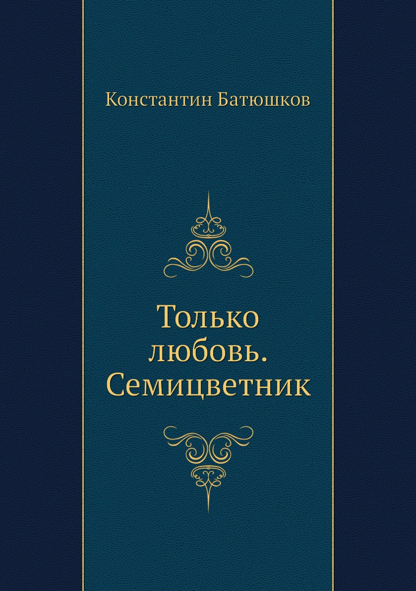 

Книга Только любовь. Семицветник