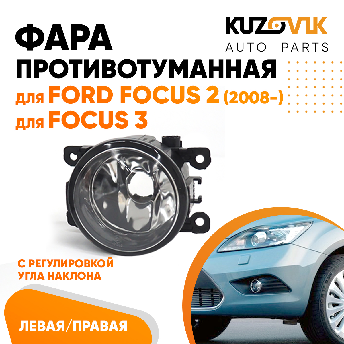 

Фара противотуманная KUZOVIK Форд Фокус Ford 2 2008-Focus 3 с регулир. угла KZVK1600018228