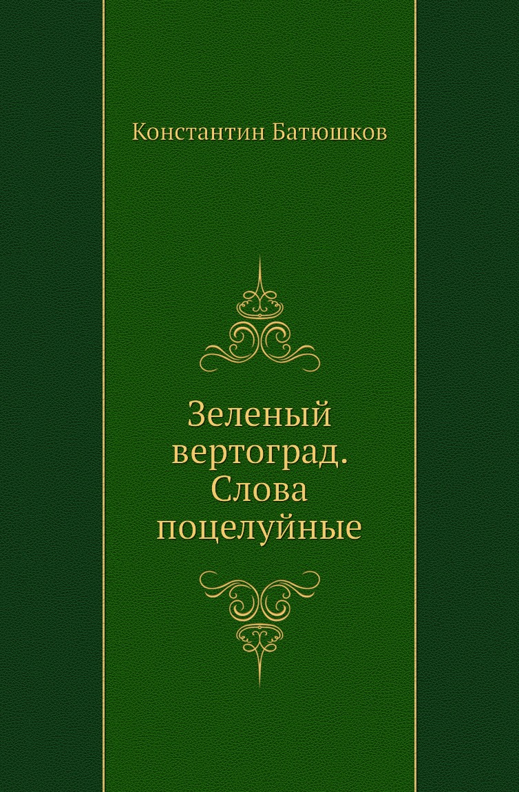 

Книга Зеленый вертоград. Слова поцелуйные