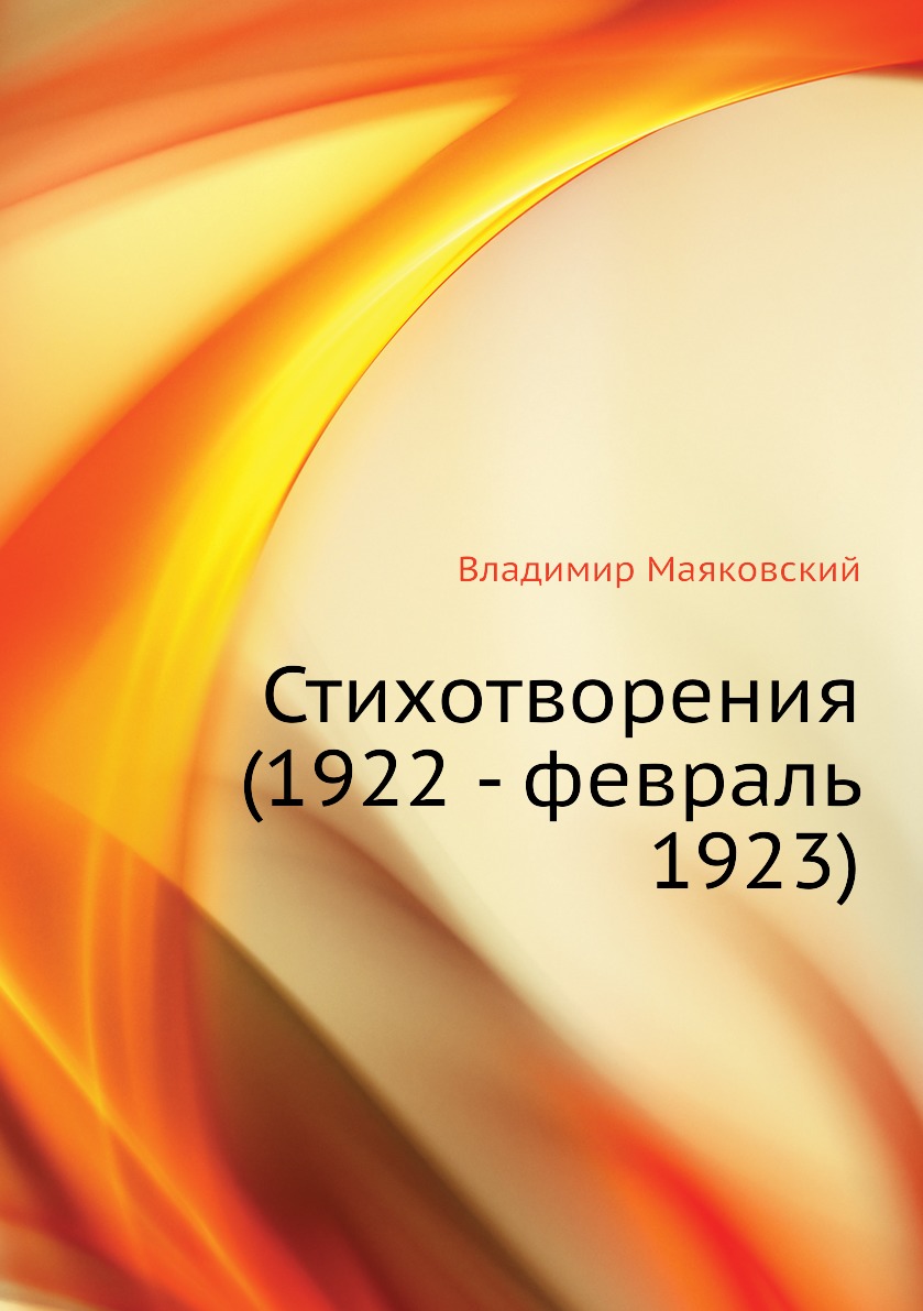 

Стихотворения (1922 - февраль 1923)
