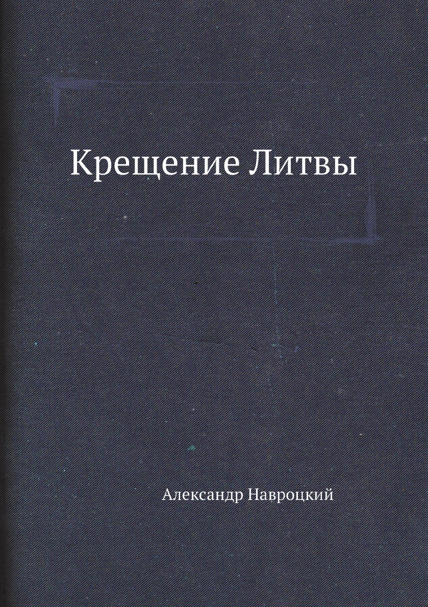 

Книга Крещение Литвы