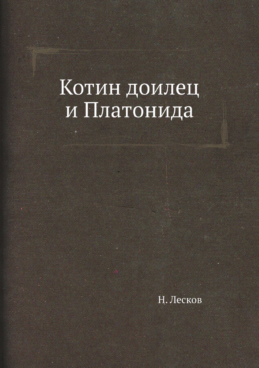 

Котин доилец и Платонида