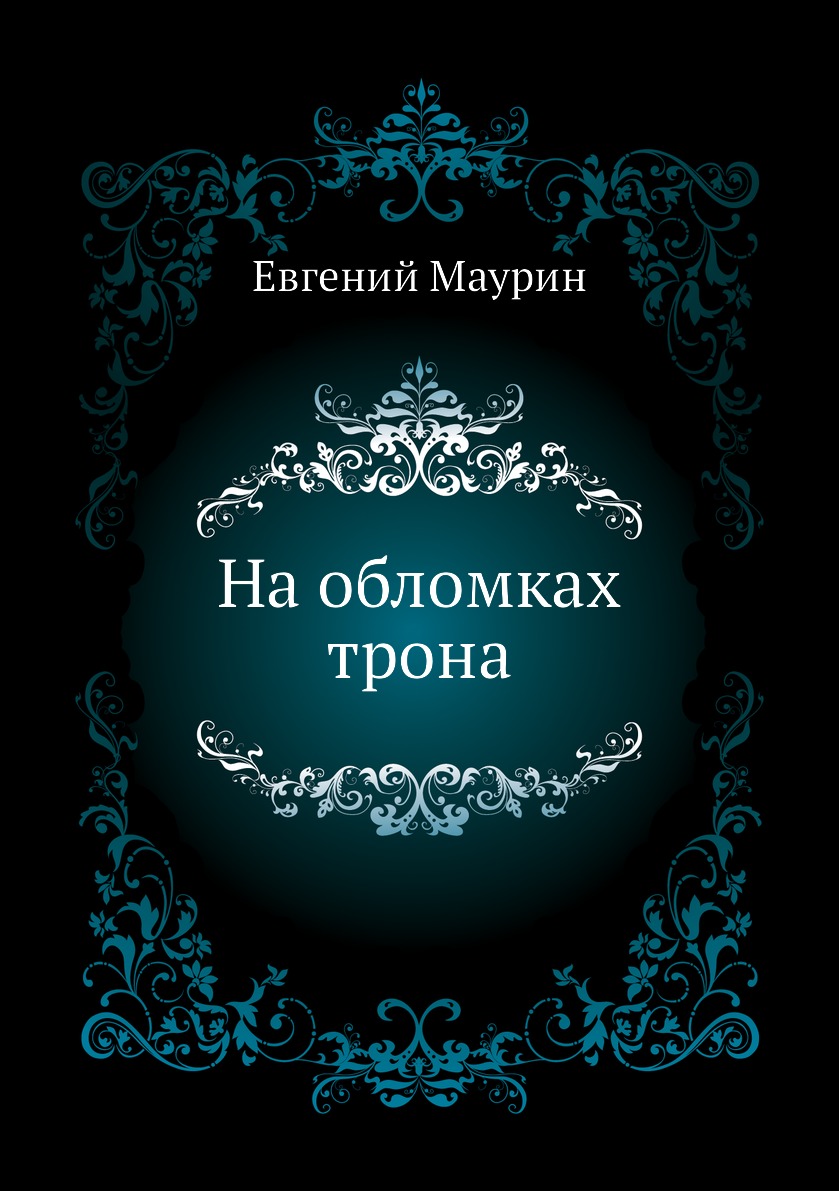 

Книга На обломках трона