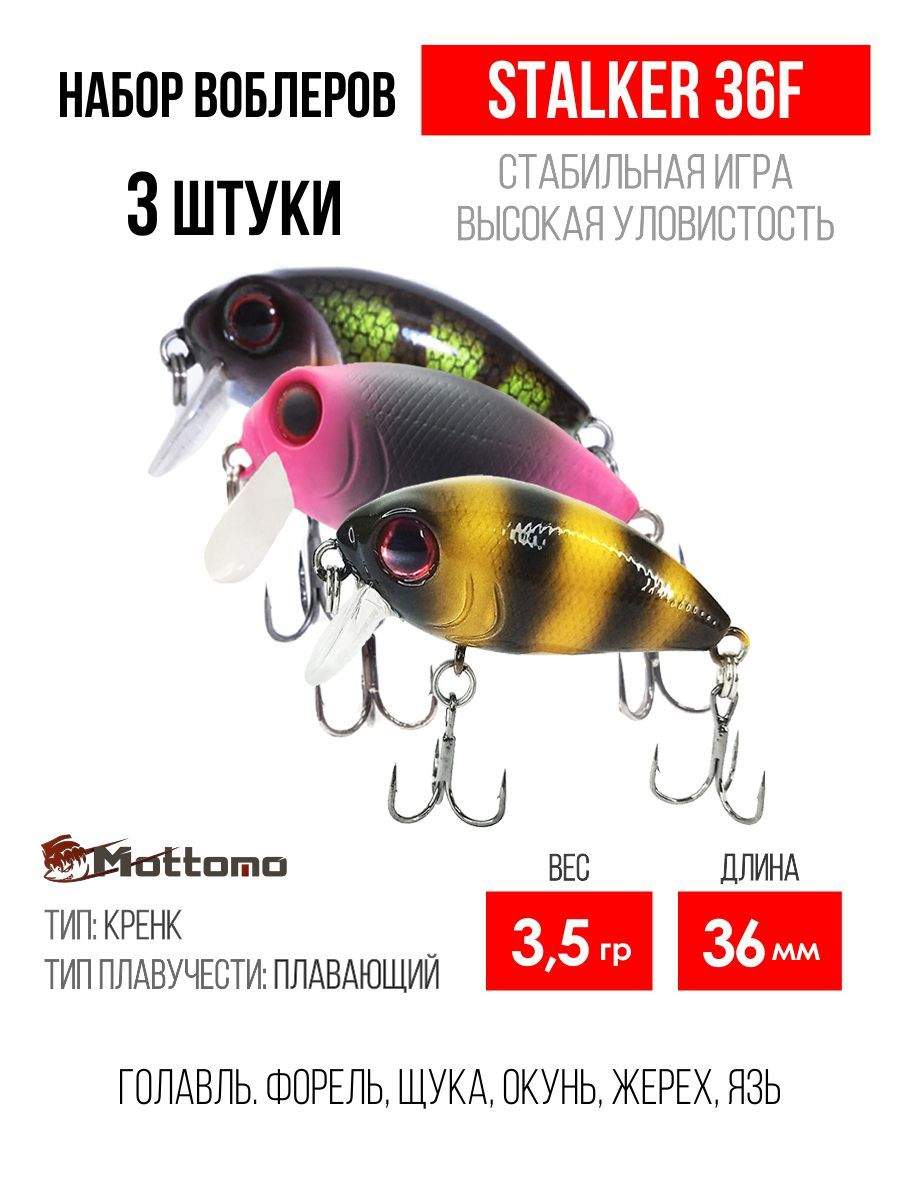 

Набор воблеров Mottomo Stalker 36F "3 в1" цв.mix-1, Stalker