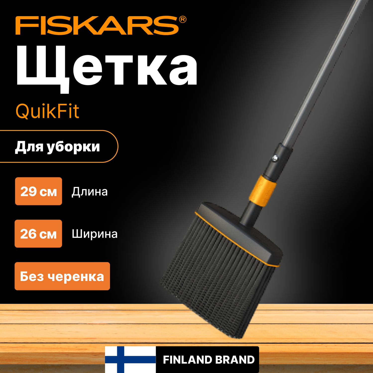 Щетка для уборки FISKARS QuikFit черная 3400₽