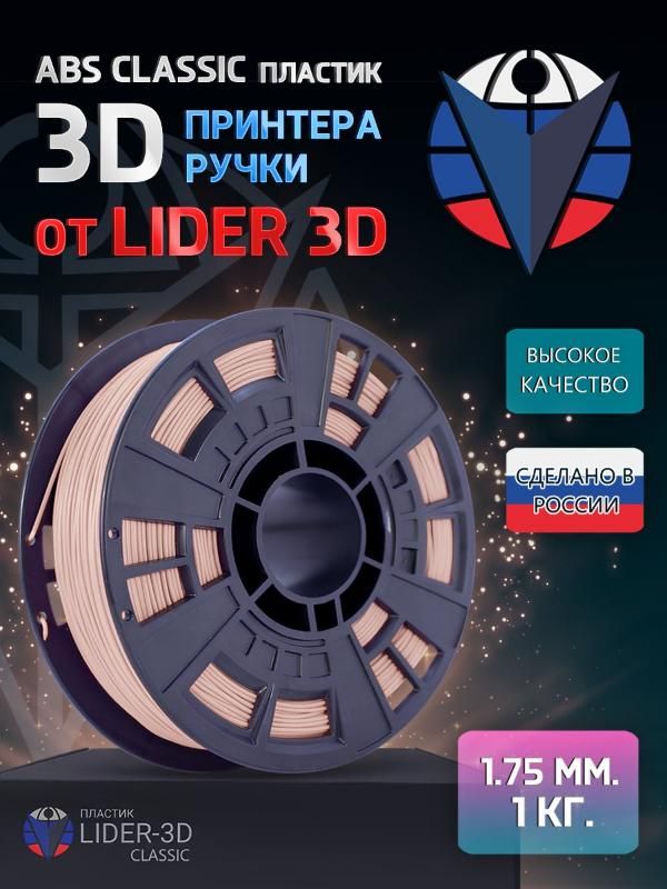 

ABS пластик LIDER-3D Classic для 3D принтера (1.75 мм, Бежевый, 1 кг)