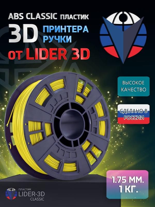 

ABS пластик LIDER-3D Classic для 3D принтера (1.75 мм, Жёлтый, 1 кг)