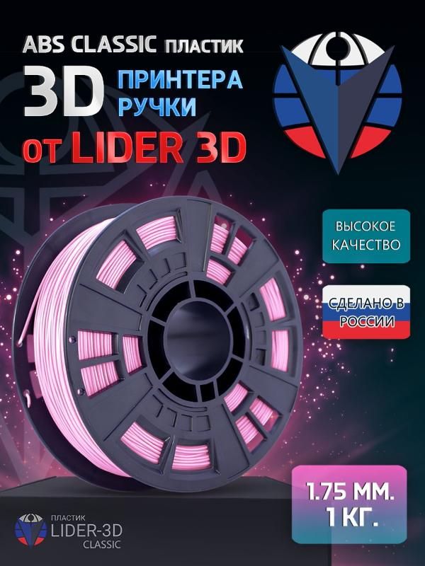 

ABS пластик LIDER-3D Classic для 3D принтера (1.75 мм, Розовый, 1 кг)