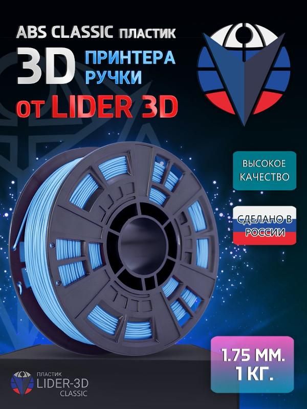 

ABS пластик LIDER-3D Classic для 3D принтера 1.75 мм, Голубой, 1 кг