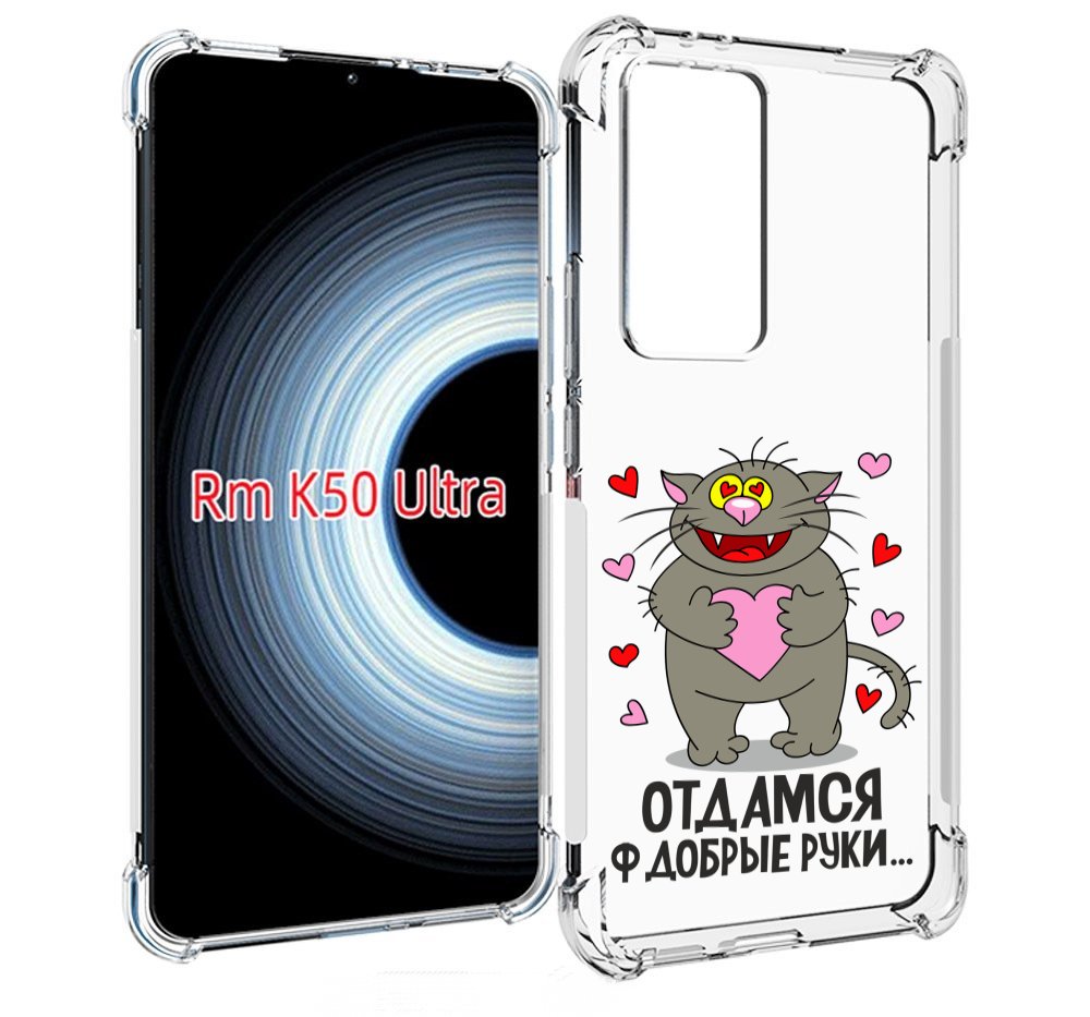 

Чехол MyPads Отдамся в добрые руки для Xiaomi 12T / Redmi K50 Ultra, Прозрачный, Tocco