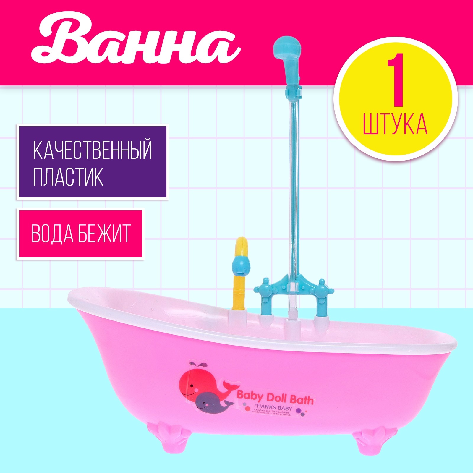 Ванная для кукол Baby Doll Bath 4404240