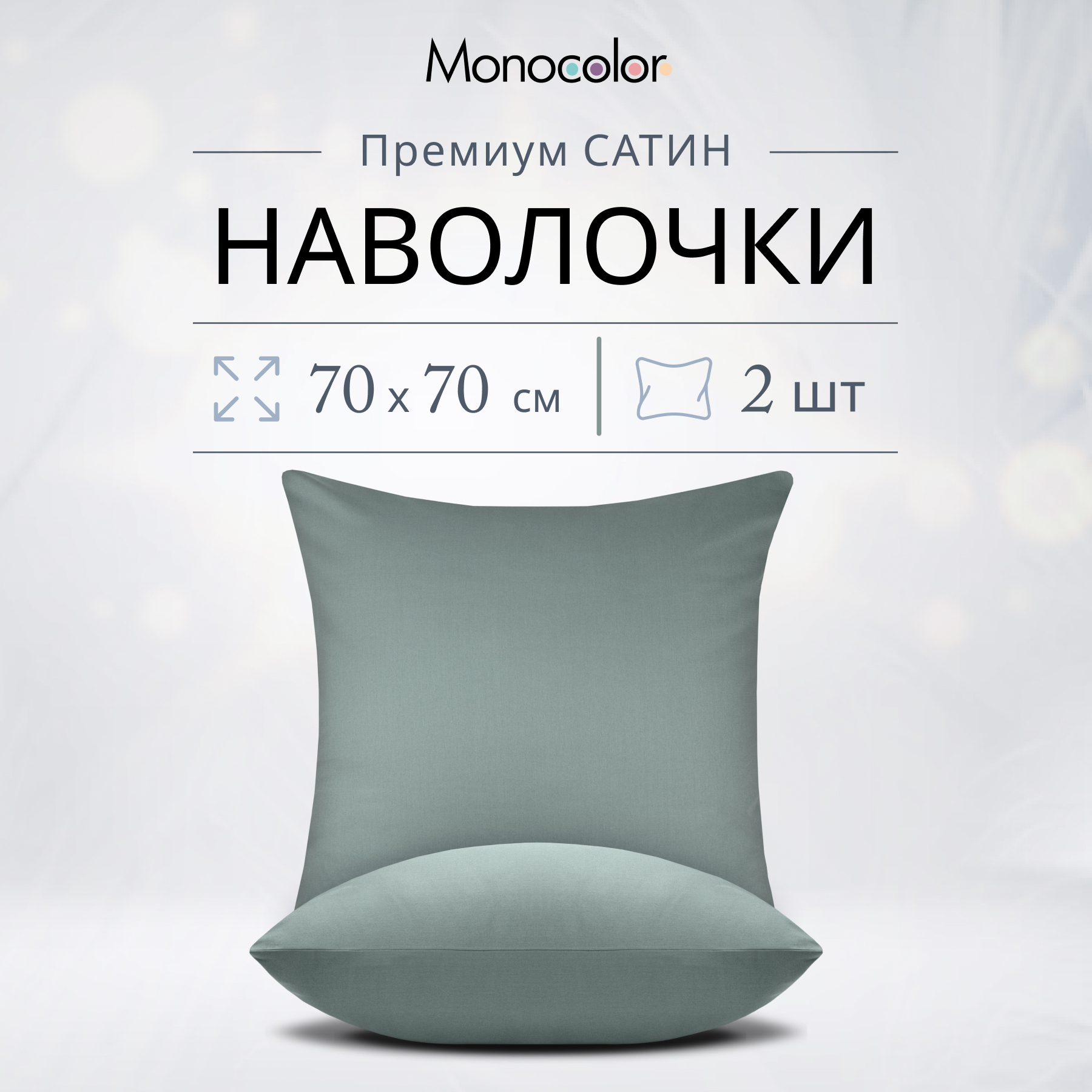 Комплект из двух наволочек Monocolor 70х70 см стальной хлопок