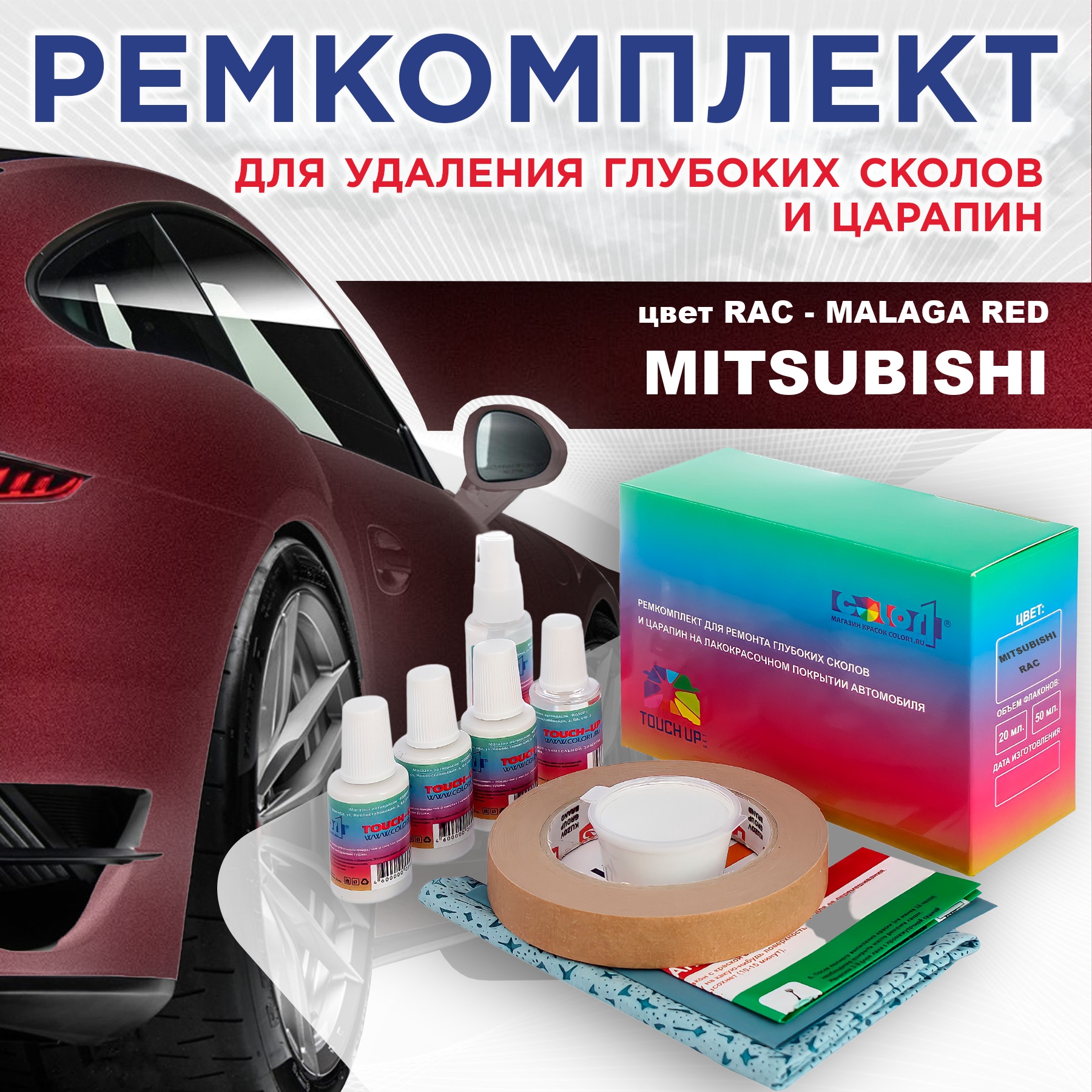 

Ремкомплект для ремонта сколов и царапин COLOR1 для MITSUBISHI, цвет RAC - MALAGA RED, Бесцветный