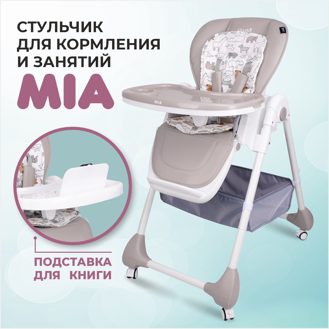 Стульчик для кормления ребенка COSTA Mia серый, Beige MI-03