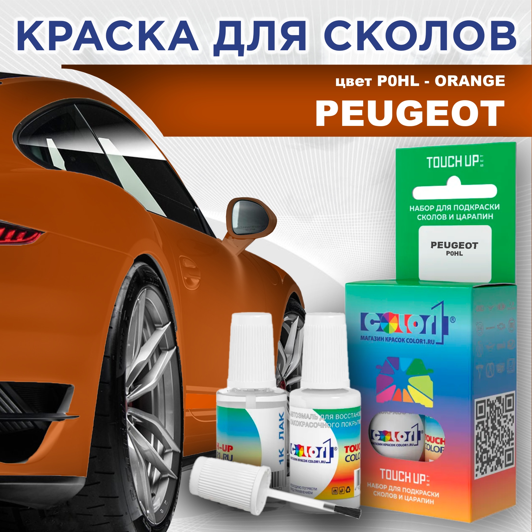 

Краска для сколов во флаконе с кисточкой COLOR1 для PEUGEOT, цвет P0HL - ORANGE, Прозрачный