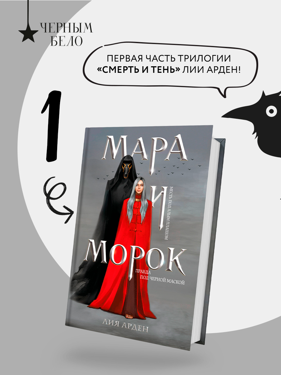 

Мара и Морок