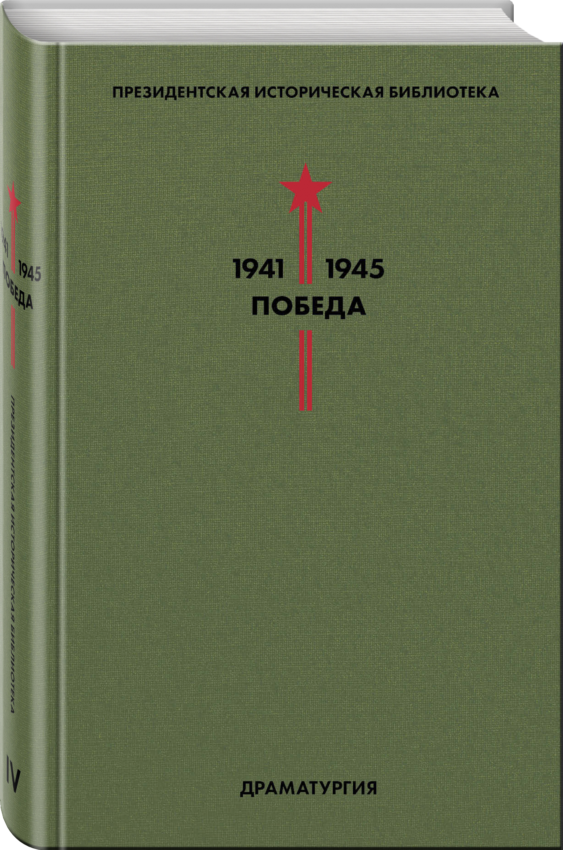 

Библиотека Победы. Том 4. Драматургия