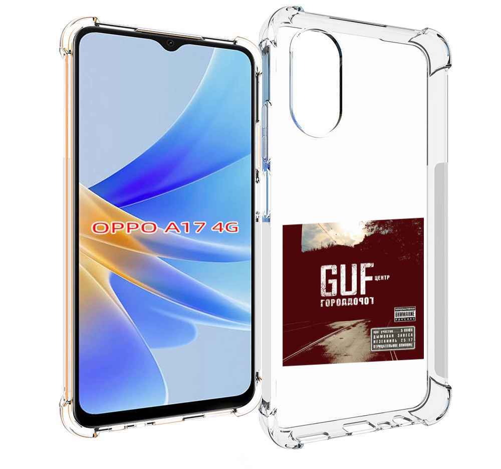

Чехол MyPads Город дорог Guf для OPPO A17, Прозрачный, Tocco