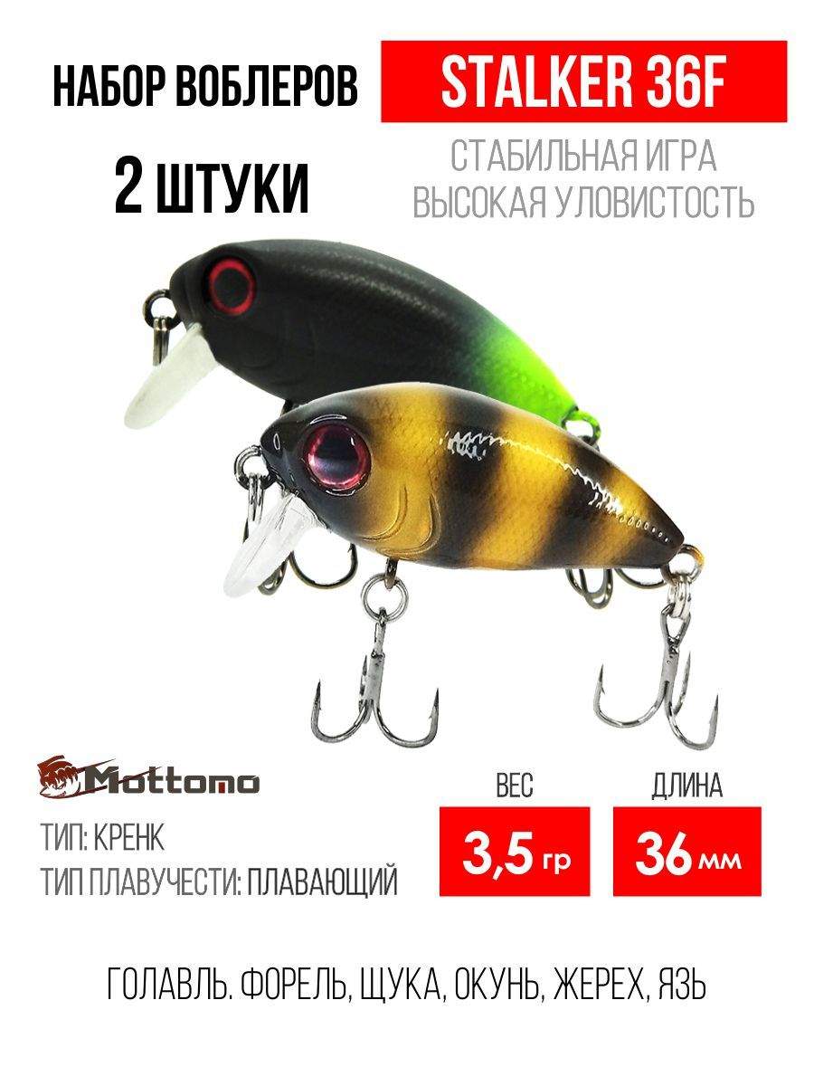 

Набор воблеров Mottomo Stalker 36F "2 в1" цв.mix-4, Stalker