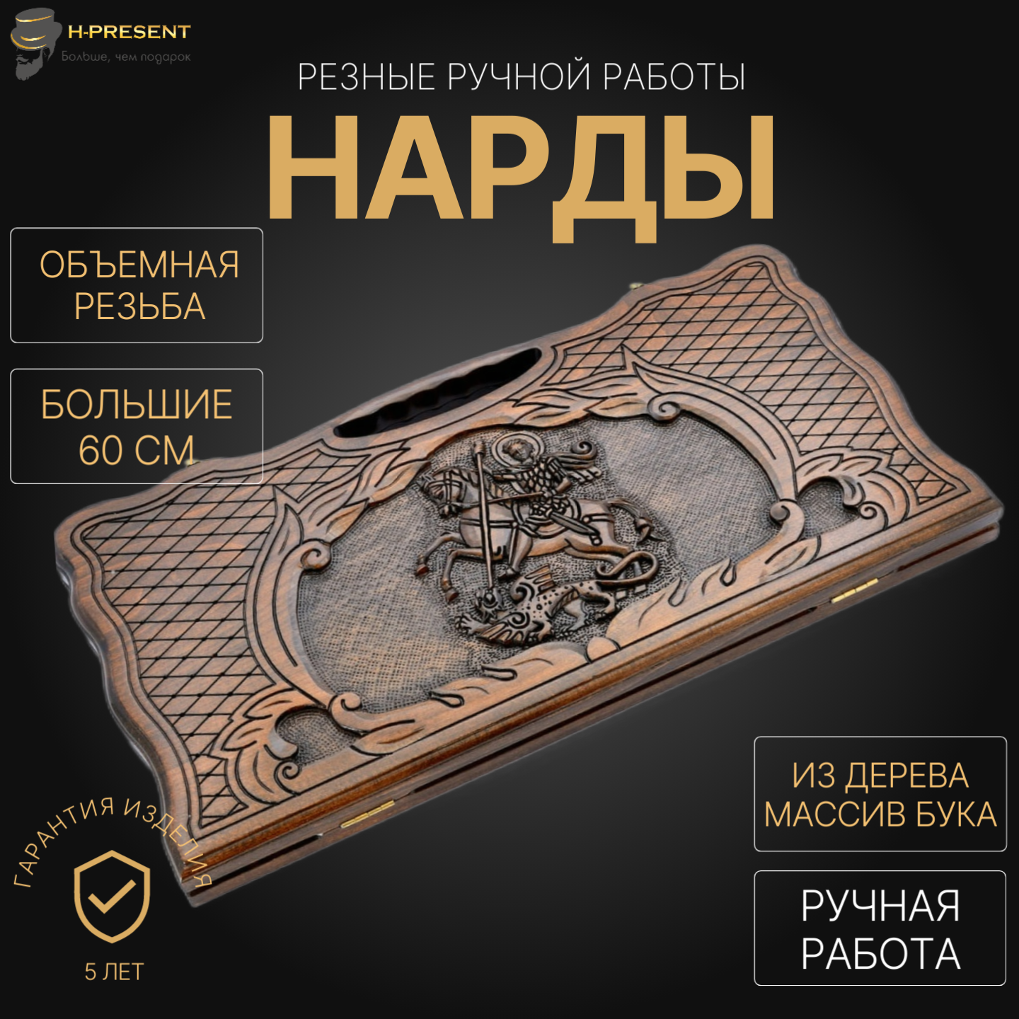 

Нарды резные "Георгий Победоносец " большие 60, Harutyunyan, 366016 0