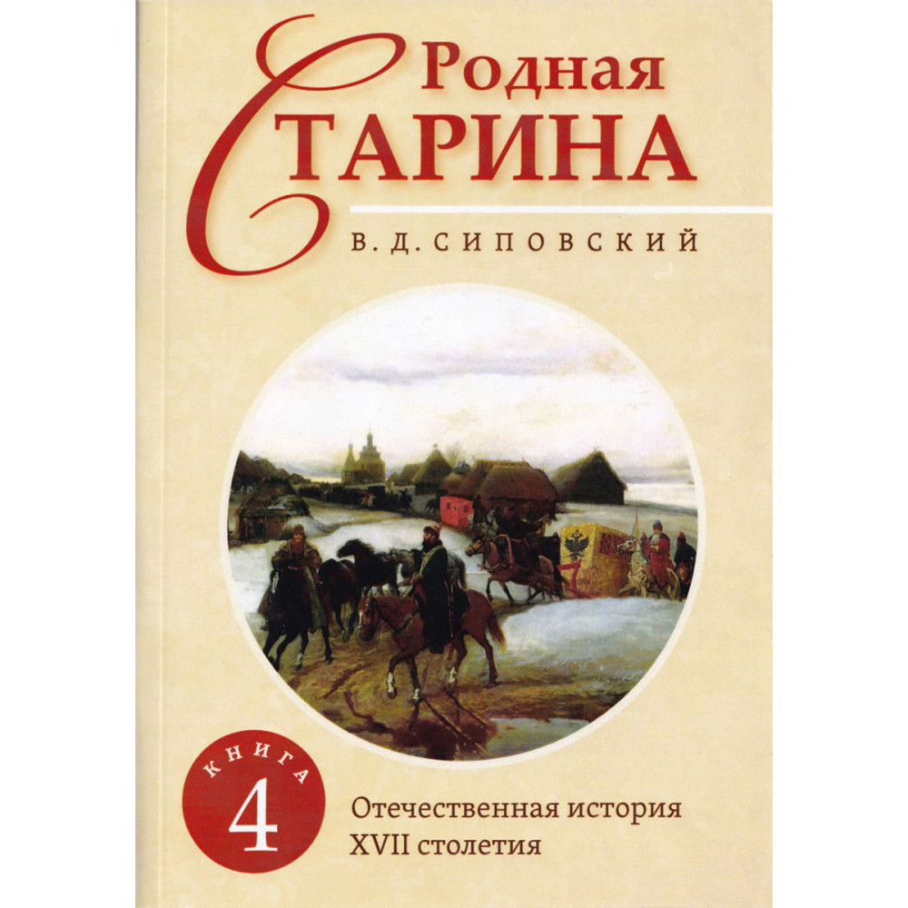 

Родная старина Отечественная история с XVII столетие Книга 4