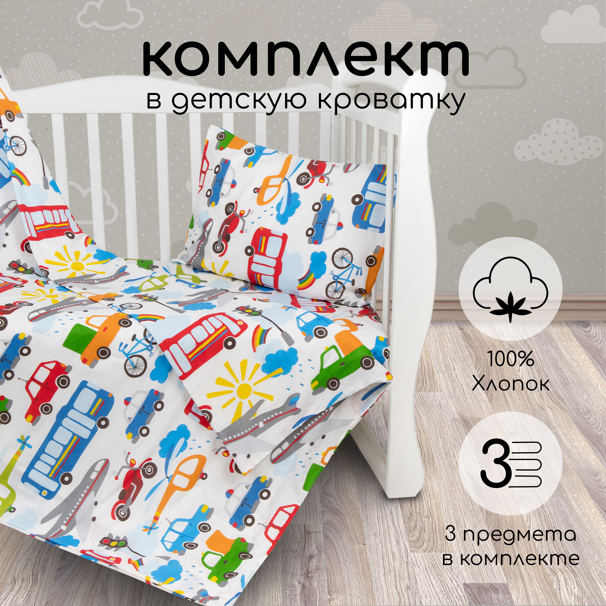 Комплект в кроватку AmaroBaby BABY BOOM Городской транспорт поплин 3 предмета 1386₽