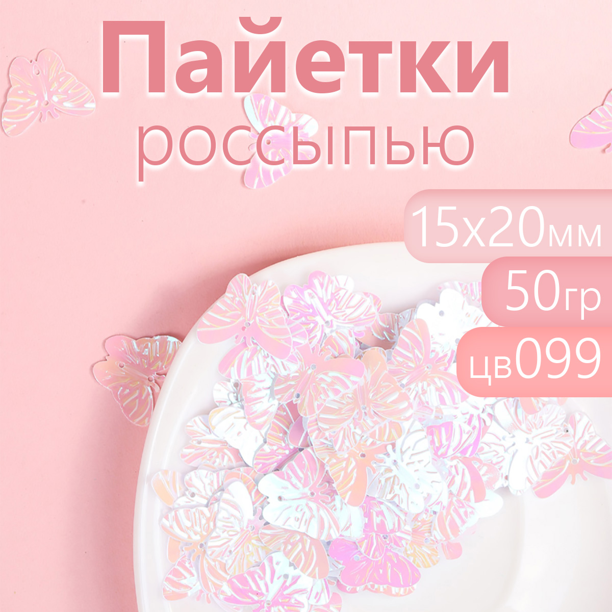 

Пайетки Magic 4 Hobby бабочки для рукоделия 15х20 мм белые 50 г, Белый, TBY.FLK288.017_MAG