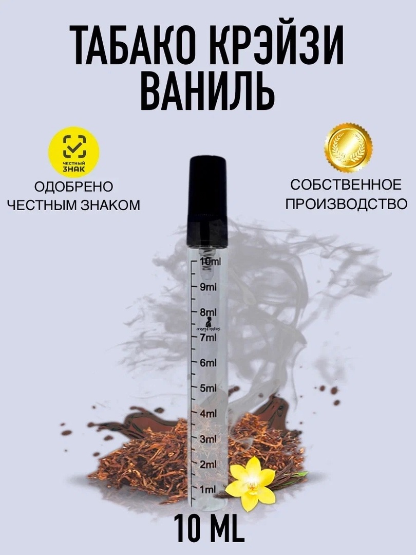 Духи crazyDanKos Tobacco Vanille Табако Ваниль 8 мл